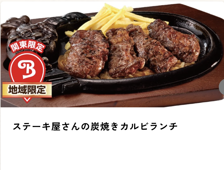 ステーキ屋さんの炭焼きカルビランチ