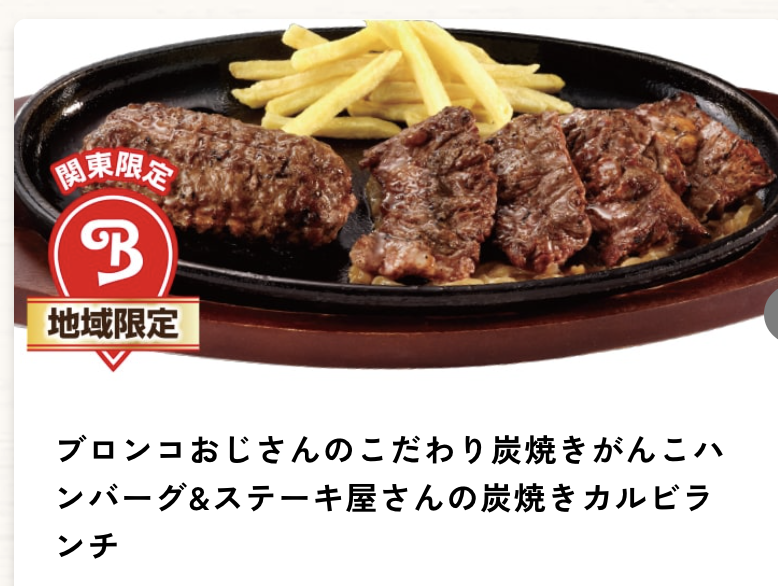 ブロンコおじさんのこだわ