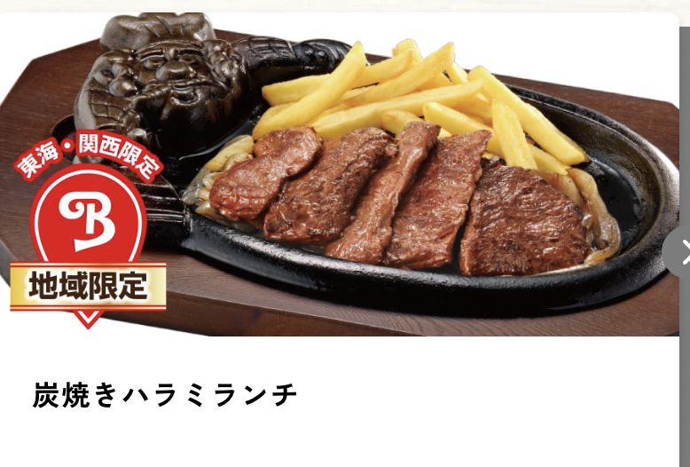 炭焼きハラミランチ