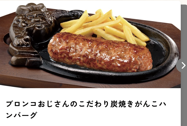 ブロンコおじさんのこだわ