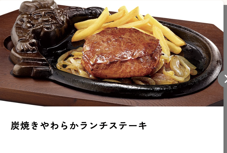 炭焼きやわらかランチステーキ